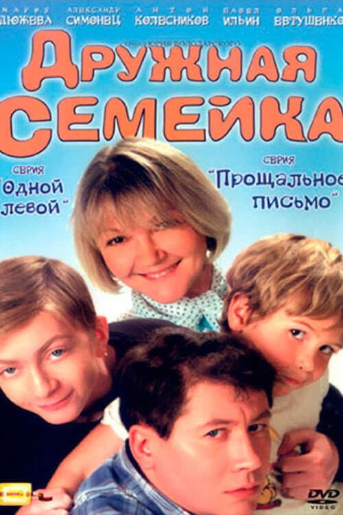 Дружная семейка Season 1 poster