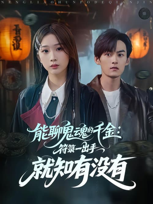 能聊鬼魂的千金:符箓一出手就知有没有 Season 1 poster