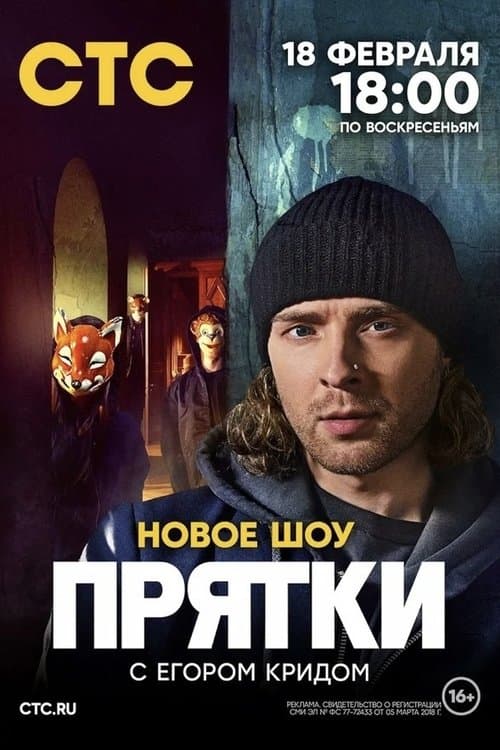 Hide and Seek Season 2 poster