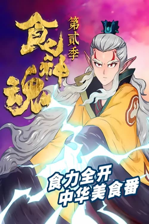 食神魂 动态漫 Season 2 poster