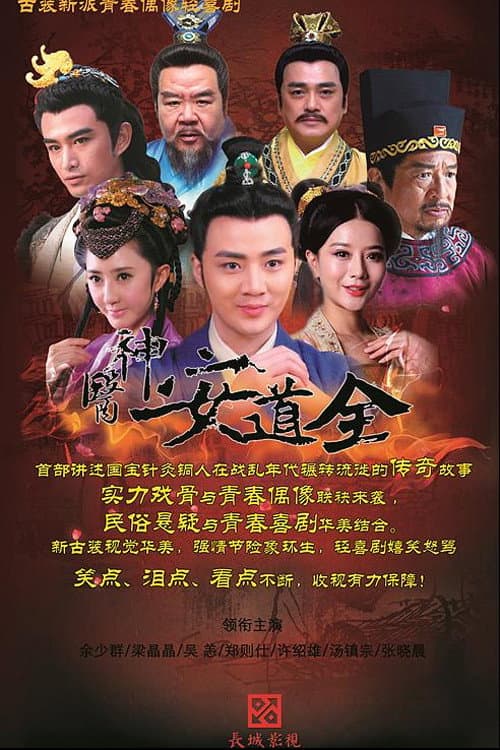 The Great Doctor An Daoquan Season 1 poster