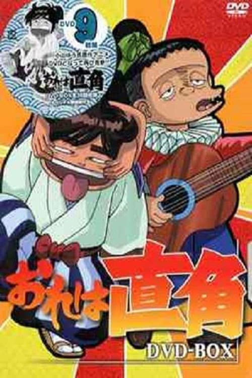 おれは直角 Season 1 poster