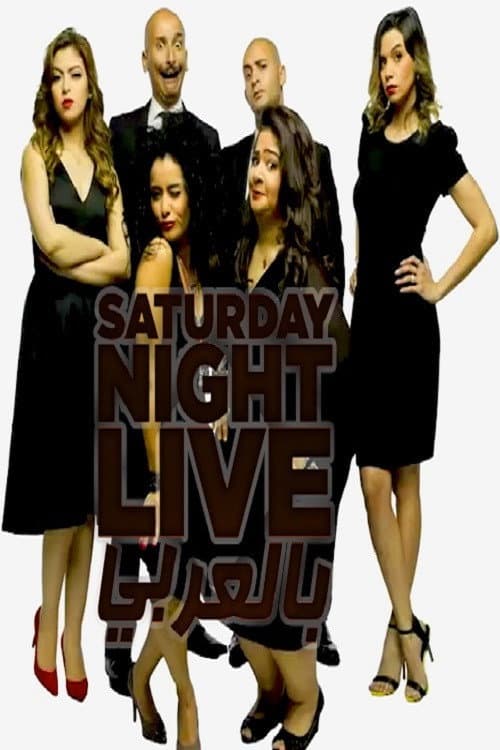 Saturday Night Live Arabia Season 4 poster