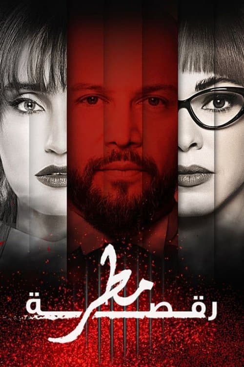 Rain Dance Season 1 poster