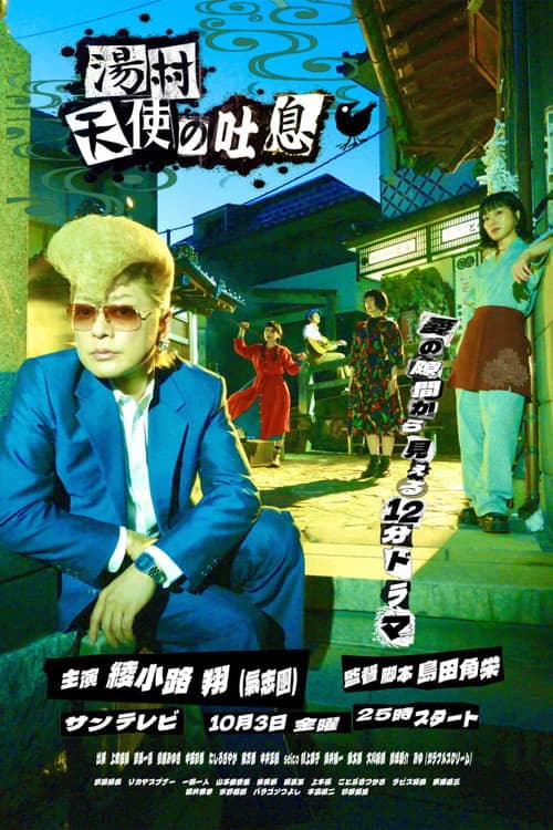 湯村天使の吐息