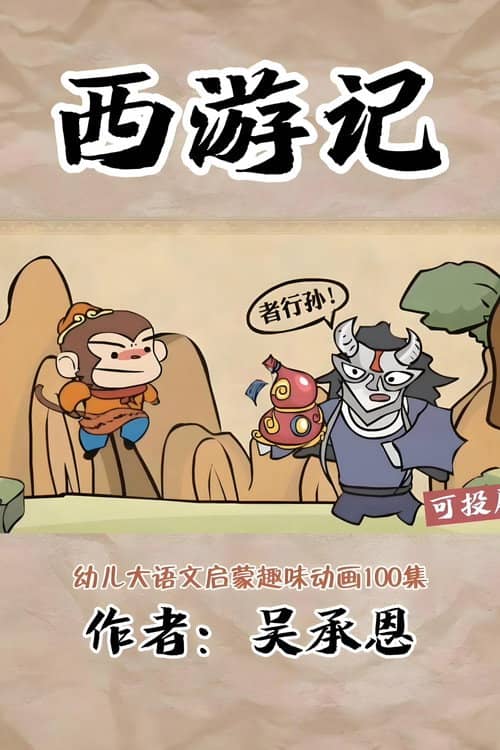 乐乐课堂:西游记