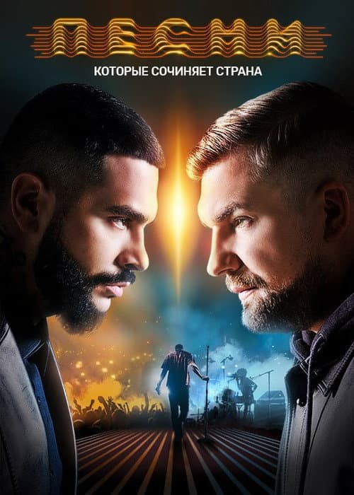 Songs Season 2 poster