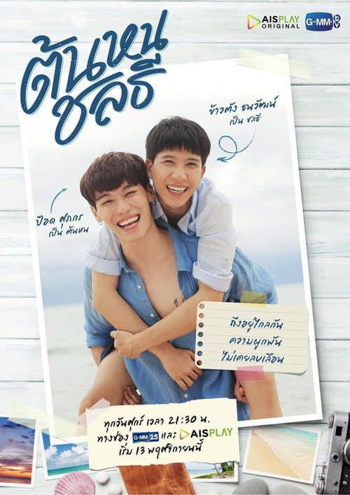 Tonhon Chonlatee Season 1 poster