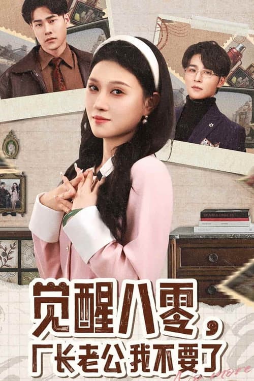 觉醒八零,厂长老公我不要了 Season 1 poster