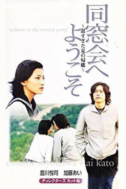同窓会へようこそ~遅すぎた夏の帰郷~