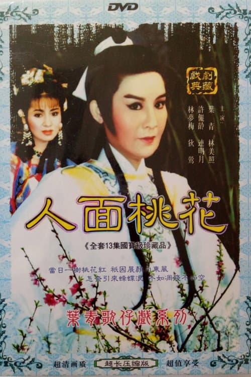 人面桃花 Season 1 poster