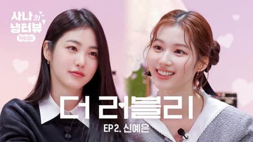 Sana's Fridge Interview: Shin Ye-eun