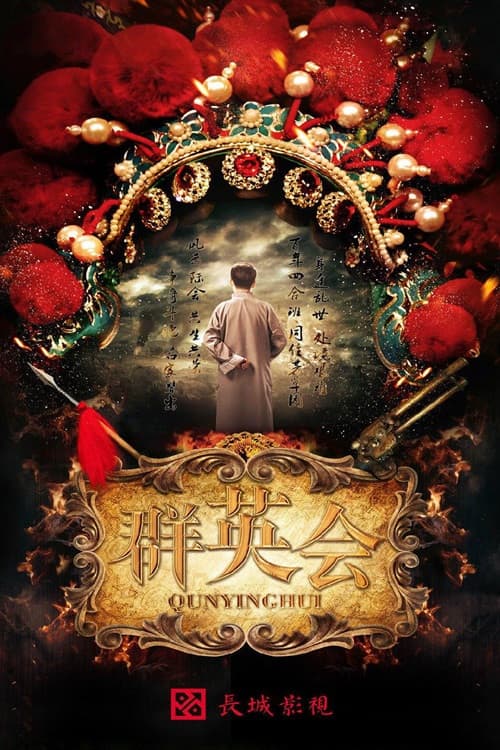 Qun Ying Hui Season 1 poster