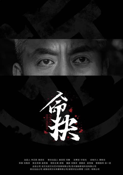 命抉