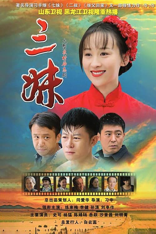 三妹 Season 1 poster