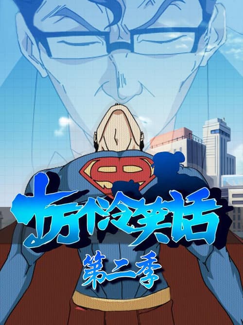One Hundred Thousand Bad Jokes Season 2 poster