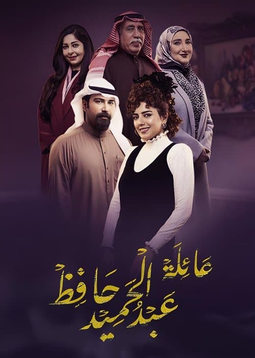 The Family of Abdel Hamid Hafez Season 1 poster