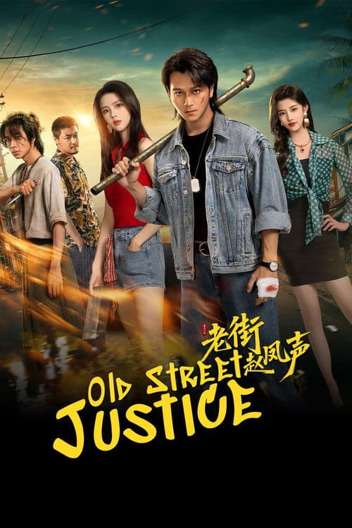 Old Street Justice Season 1 poster