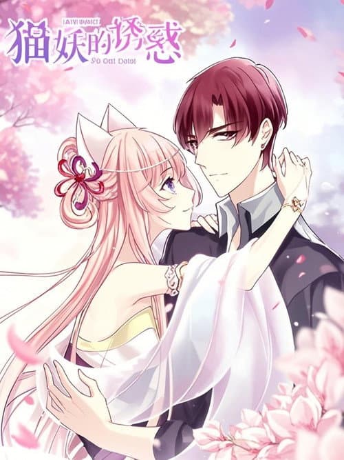 猫妖的诱惑 漫动画 Season 1 poster