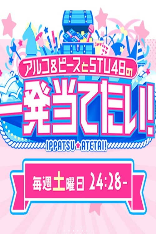 アルコ&ピースとSTU48の一発当てたい