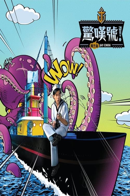 惊叹号! Season 1 poster