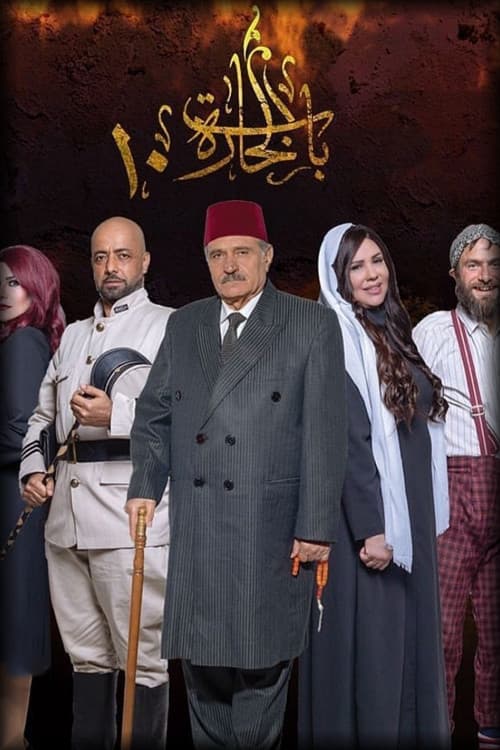 Bab Al-Hara Season 10 poster