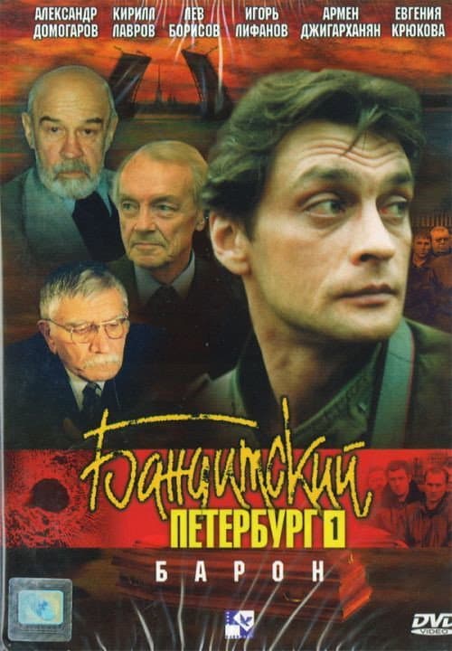 Gangster's Petersburg The Baron poster