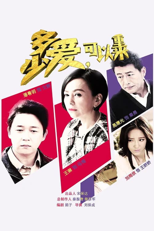 多少爱,可以重来 Season 1 poster