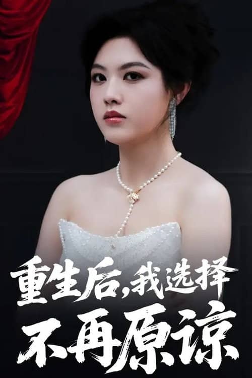 重生后,我选择不再原谅