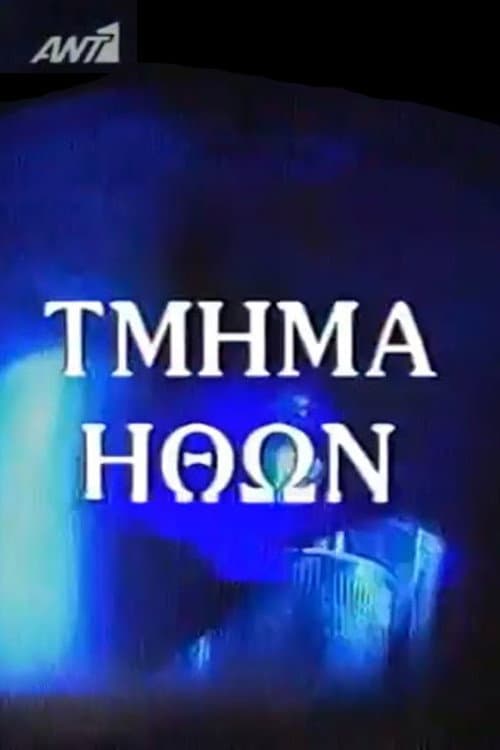 Τμήμα Ηθών Season 2 poster