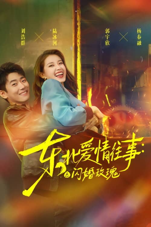 东北爱情往事:闪婚玫瑰