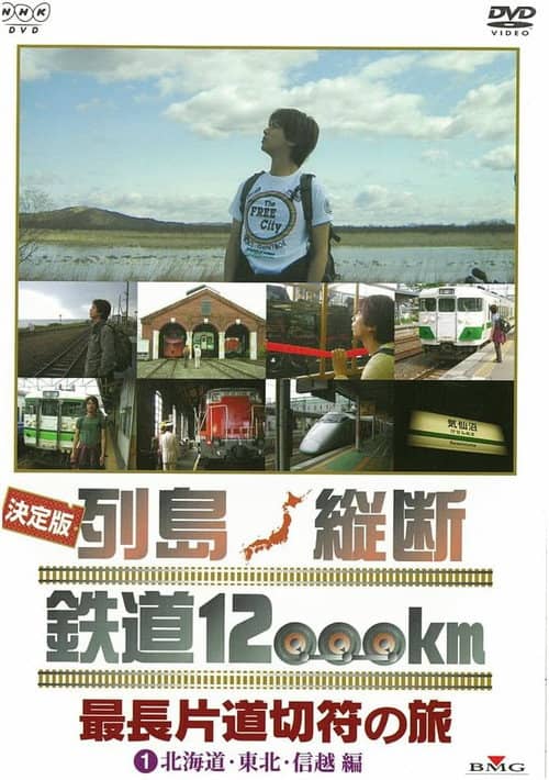 決定版 列島縦断鉄道12000㎞ 最長片道切符の旅