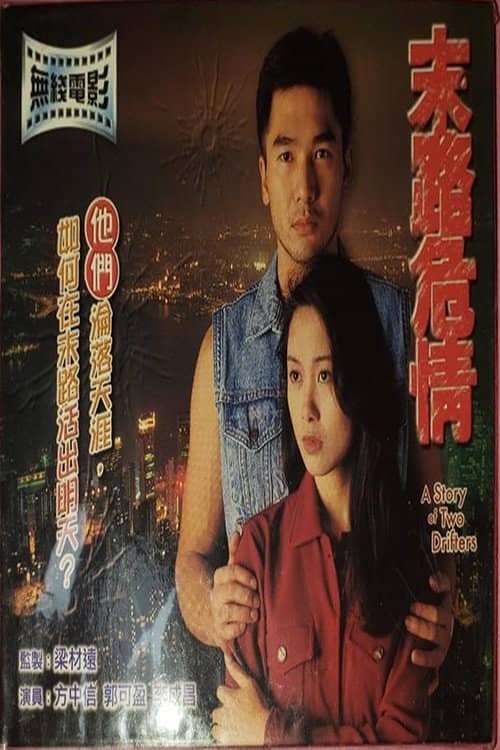 A Story of Two Drifters