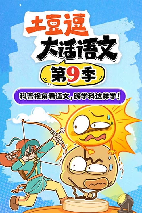 土豆逗大话语文 Season 9 poster