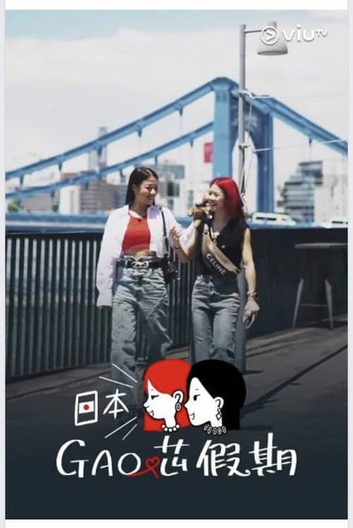 日本GAO芯假期
