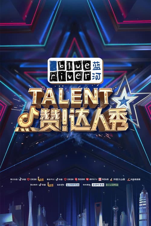 点赞!达人秀 Season 1 poster