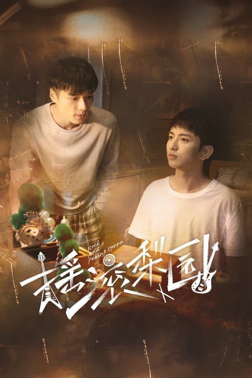 Rock and Peking Opera Season 1 poster