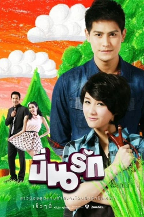 Pin Rak Season 1 poster