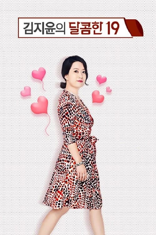김지윤의 달콤한19 Season 1 poster