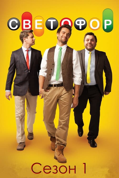 Traffic Light Season 1 poster
