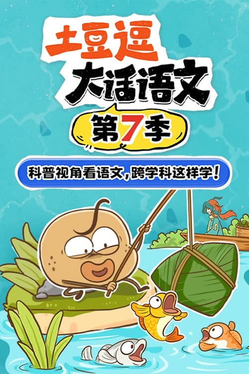 土豆逗大话语文 Season 7 poster