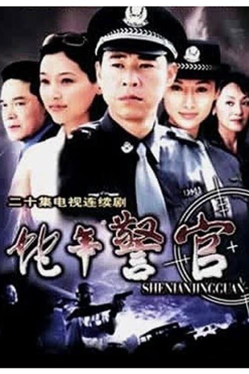 蛇年警官 Season 1 poster