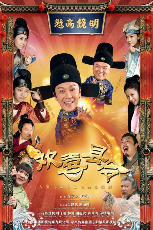 欢喜县令 Season 1 poster