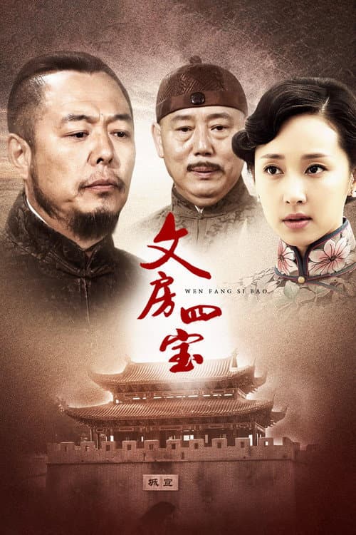文房四宝 Season 1 poster