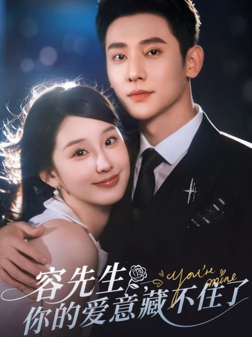 容先生,你的爱意藏不住了 Season 1 poster