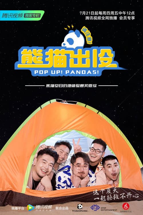 熊猫出没请注意 Season 1 poster