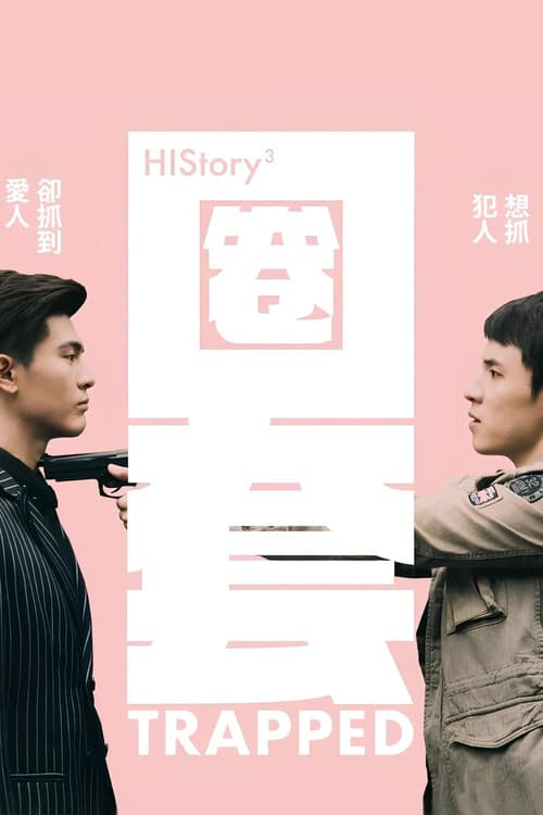 HIStory: trapped Season 1 poster