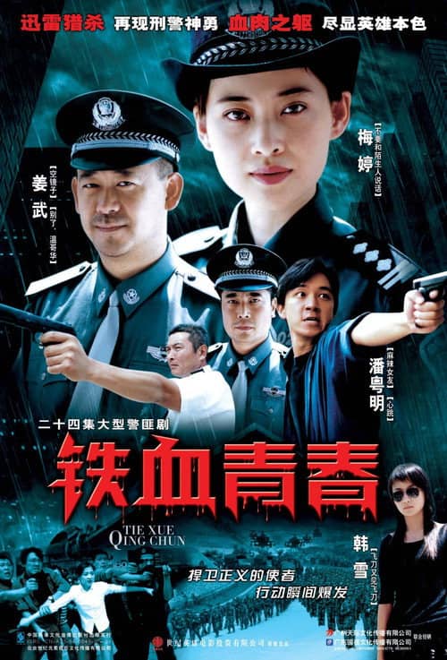 铁血青春