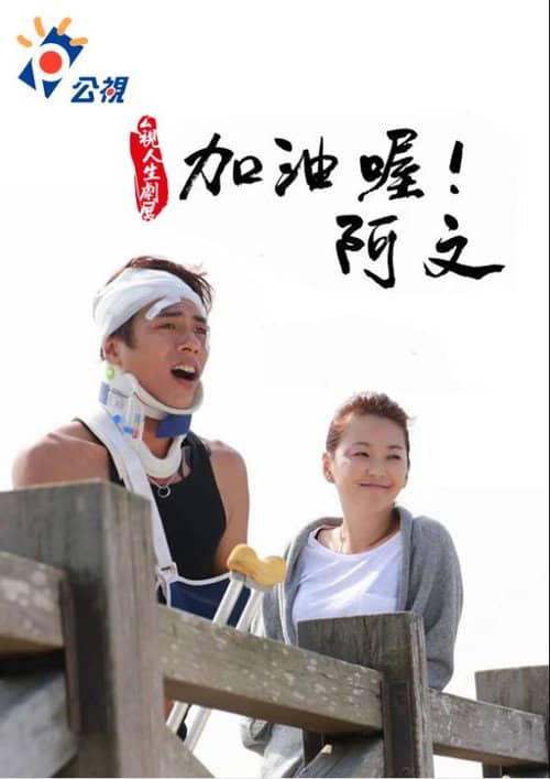 加油喔!阿文