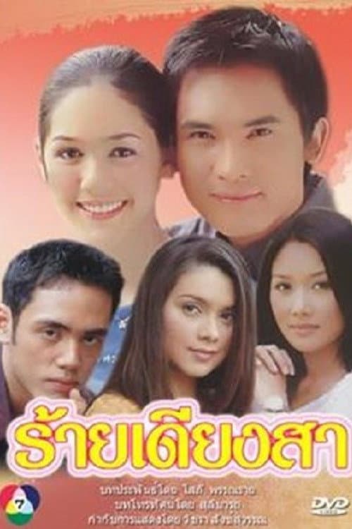 ร้ายเดียงสา Season 1 poster